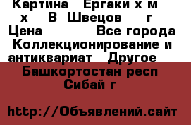 	 Картина “ Ергаки“х.м 30 х 40 В. Швецов 2017г › Цена ­ 5 500 - Все города Коллекционирование и антиквариат » Другое   . Башкортостан респ.,Сибай г.